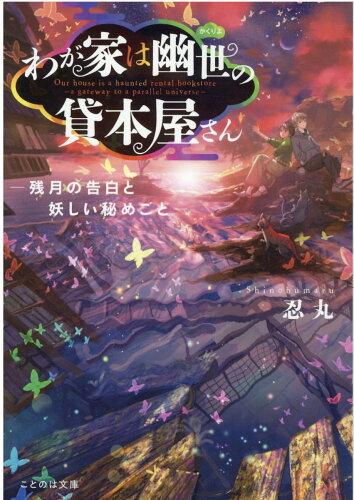 ISBN 9784867161517 わが家は幽世の貸本屋さん　残月の告白と妖しい秘めごと   /マイクロマガジン社/忍丸 本・雑誌・コミック 画像