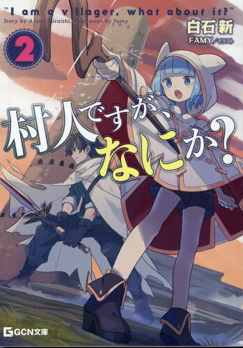 ISBN 9784867164938 村人ですが、なにか？ 2/マイクロマガジン社/白石新 本・雑誌・コミック 画像