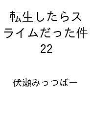 ISBN 9784867167076 転生したらスライムだった件 22 本・雑誌・コミック 画像