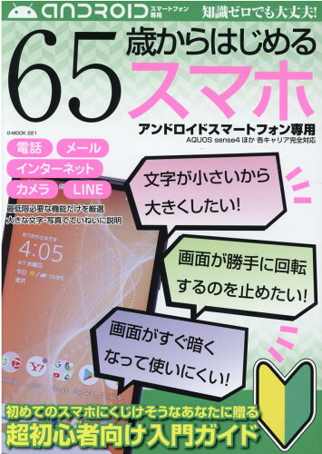 ISBN 9784867171691 ６５歳からはじめるスマホ　アンドロイドスマートフォン専用 初めてのスマホにくじけそうなあなたに贈る超初心者向  /ジ-ウォ-ク 本・雑誌・コミック 画像