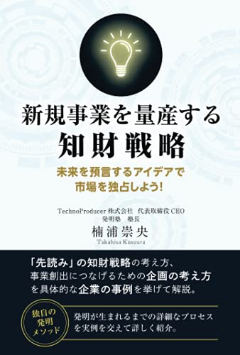 ISBN 9784867182079 新規事業を量産する知財戦略: 未来を預言するアイデアで市場を独占しよう！ 本・雑誌・コミック 画像