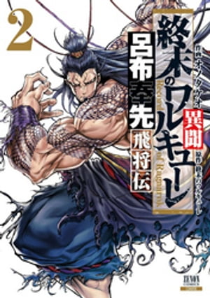 ISBN 9784867201695 終末のワルキューレ異聞 呂布奉先飛将伝 ２ /コアミックス/オノタケオ 本・雑誌・コミック 画像