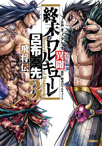 ISBN 9784867201886 終末のワルキューレ異聞 呂布奉先飛将伝 ３ /コアミックス/オノタケオ 本・雑誌・コミック 画像