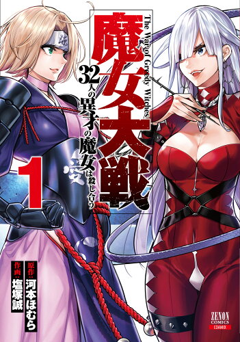 ISBN 9784867202425 魔女大戦 ３２人の異才の魔女は殺し合う １ /コアミックス/河本ほむら 本・雑誌・コミック 画像