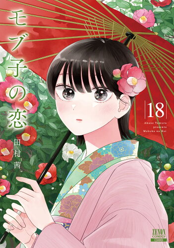 ISBN 9784867206065 モブ子の恋 18/コアミックス/田村茜 本・雑誌・コミック 画像