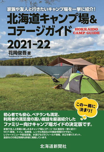 ISBN 9784867210222 北海道キャンプ場＆コテージガイド  ２０２１-２２ /北海道新聞社/花岡俊吾 本・雑誌・コミック 画像