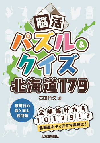 ISBN 9784867210307 脳活パズル＆クイズ北海道１７９   /北海道新聞社/石田竹久 本・雑誌・コミック 画像