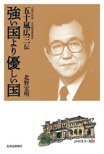 ISBN 9784867210819 強い国より優しい国 元旭川市長・元内閣官房長官五十嵐広三伝  /北海道新聞社/北野宏明 本・雑誌・コミック 画像