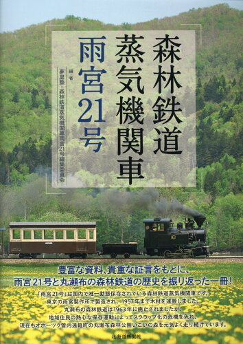 ISBN 9784867210864 森林鉄道蒸気機関車　雨宮２１号   /北海道新聞社/夢里塾 本・雑誌・コミック 画像