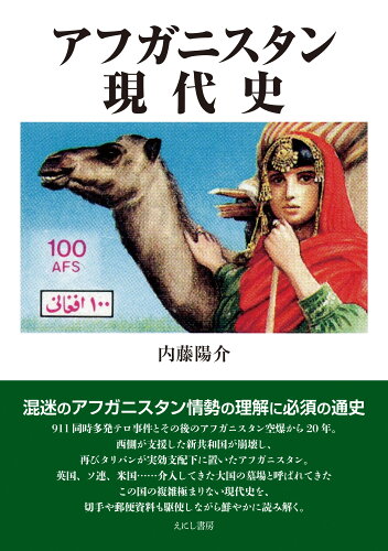 ISBN 9784867221068 アフガニスタン現代史   /えにし書房/内藤陽介 本・雑誌・コミック 画像