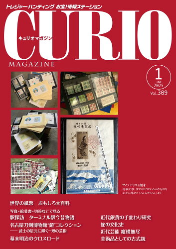 ISBN 9784867229491 キュリオマガジン2025年1月号 本・雑誌・コミック 画像