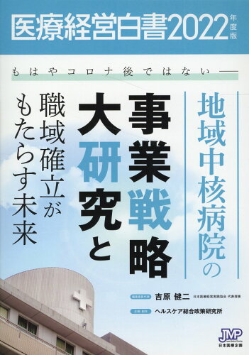 ISBN 9784867291764 医療経営白書  ２０２２年度版 /日本医療企画/医療経営白書編集委員会 本・雑誌・コミック 画像