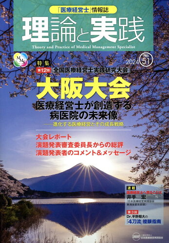 ISBN 9784867292525 理論と実践 「医療経営士」情報誌 No．51/日本医療経営実践協会/林諄 本・雑誌・コミック 画像