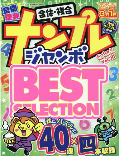 ISBN 9784867300855 ナンプレジャンボベーシックＢｅｓｔ　Ｓｅｌｅｃｔｉｏｎ  Ｖｏｌ．２０ /英和出版社 本・雑誌・コミック 画像