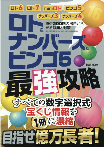 ISBN 9784867301920 目指せ億万長者！ロト＆ナンバーズ＆ビンゴ５最強攻略   /英和出版社 本・雑誌・コミック 画像