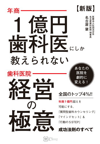 ISBN 9784867340684 年商１億円歯科医にしか教えられない歯科医院経営の極意   新版/Ｃｌｏｖｅｒ出版/名古屋肇 本・雑誌・コミック 画像