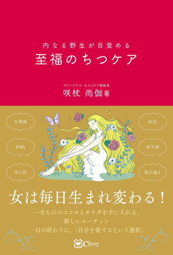 ISBN 9784867341193 至福のちつケア/Ｃｌｏｖｅｒ出版/咲杖尚伽 本・雑誌・コミック 画像