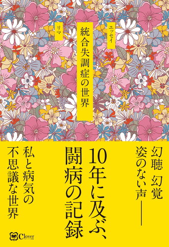 ISBN 9784867341292 統合失調症の世界/Ｃｌｏｖｅｒ出版/リマ 本・雑誌・コミック 画像