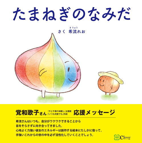 ISBN 9784867341483 たまねぎのなみだ/Clover出版/希流れお 本・雑誌・コミック 画像