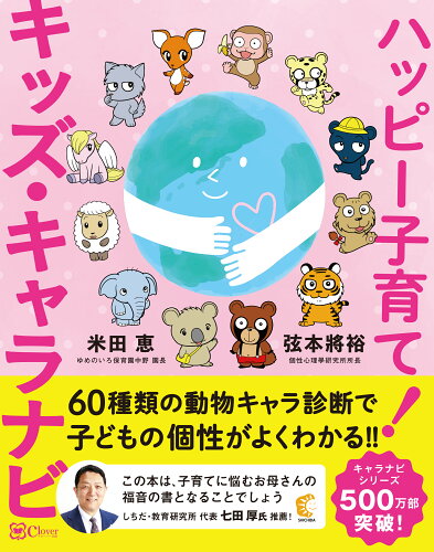 ISBN 9784867341728 ハッピー子育て！キッズ・キャラナビ/Clover出版/弦本將裕 本・雑誌・コミック 画像