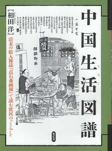 ISBN 9784867350423 中国生活図譜/集広舎/相田洋 本・雑誌・コミック 画像