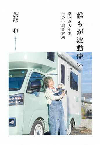 ISBN 9784867391150 【POD】誰もが波動使い ～幸せな人生を自分で創る方法～ 本・雑誌・コミック 画像