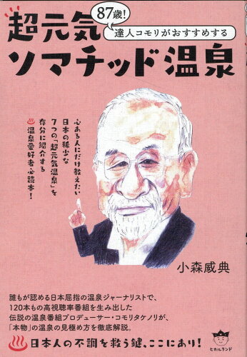 ISBN 9784867422748 超元気ソマチッド温泉 87歳！達人コモリがおすすめする/ヒカルランド/小森威典 本・雑誌・コミック 画像