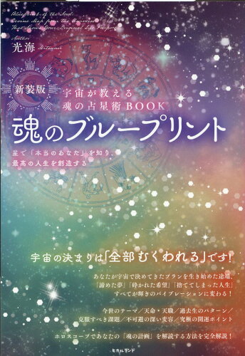 ISBN 9784867422854 魂のブループリントノート 星で「本当のあなた」を知り、最高の人生を創造する 新装版/ヒカルランド/光海 本・雑誌・コミック 画像