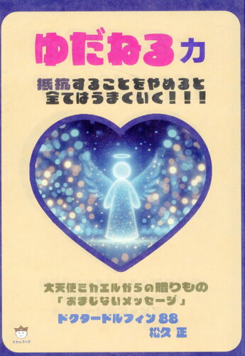 ISBN 9784867423370 ゆだねる力 大天使ミカエルからの贈りもの「おまじないメッセージ/ヒカルランド/松久正 本・雑誌・コミック 画像