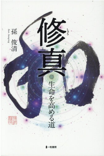 ISBN 9784867430453 修真 生命を高める道/一粒書房/孫俊清 本・雑誌・コミック 画像