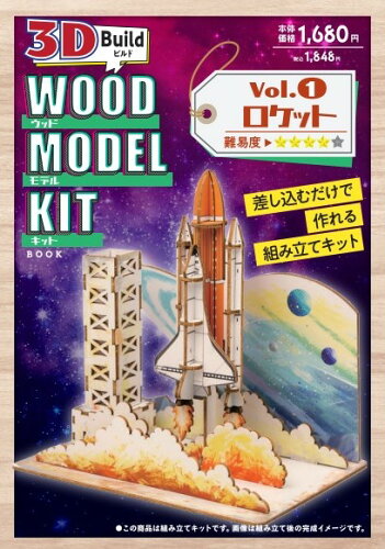 ISBN 9784867443569 Wood Model Kit 3D Build ロケット/日販セグモ 本・雑誌・コミック 画像