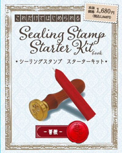 ISBN 9784867444399 シーリングスタンプ スターターキット 薔薇/日販セグモ 本・雑誌・コミック 画像