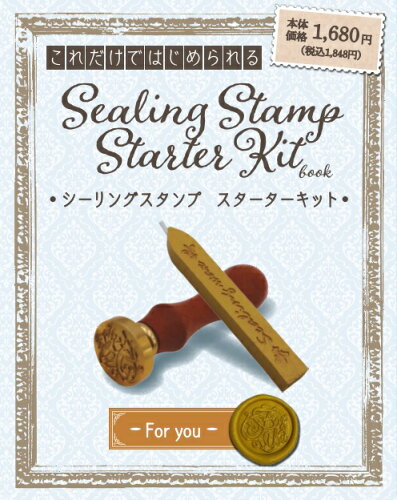 ISBN 9784867444405 シーリングスタンプ スターターキット For you/日販セグモ 本・雑誌・コミック 画像