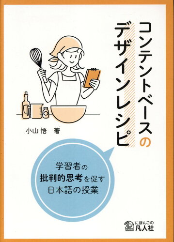 ISBN 9784867460139 コンテントベースのデザインレシピ　学習者の批判的思考を促す日本語の授業/凡人社/小山悟 本・雑誌・コミック 画像