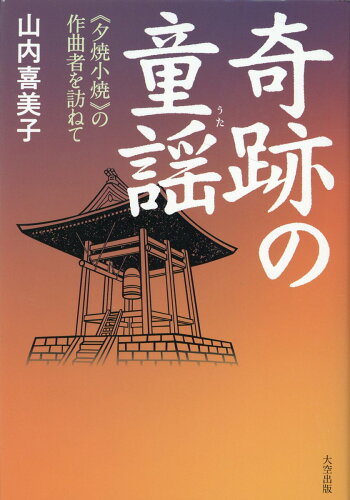 ISBN 9784867480045 奇跡の童謡　《夕焼小焼》の作曲者を訪ねて   /大空出版/山内喜美子 本・雑誌・コミック 画像