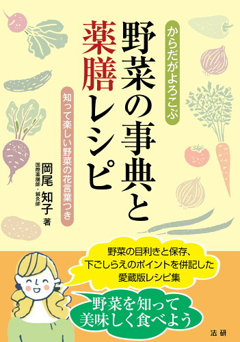 ISBN 9784867560143 からだがよろこぶ野菜の事典と薬膳レシピ/法研/岡尾知子 本・雑誌・コミック 画像