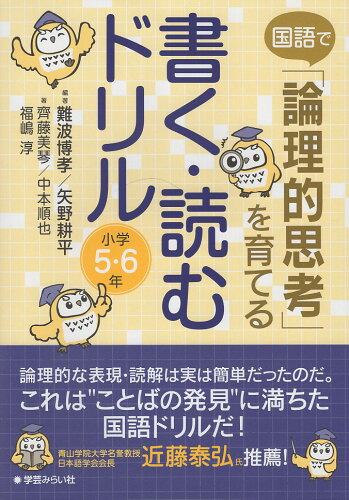 ISBN 9784867570395 「論理的思考」を育てる 書く・読むドリル 小学5・6年 本・雑誌・コミック 画像