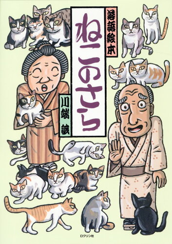 ISBN 9784867610138 ねこのさら 落語絵本/ロクリン社/川端誠 本・雑誌・コミック 画像