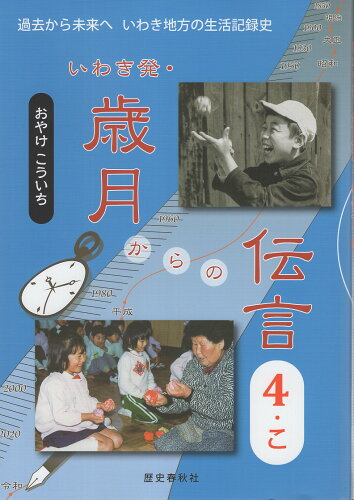 ISBN 9784867620373 いわき発・歳月からの伝言 過去から未来へいわき地方の生活記録史 4/歴史春秋出版/小宅幸一 本・雑誌・コミック 画像