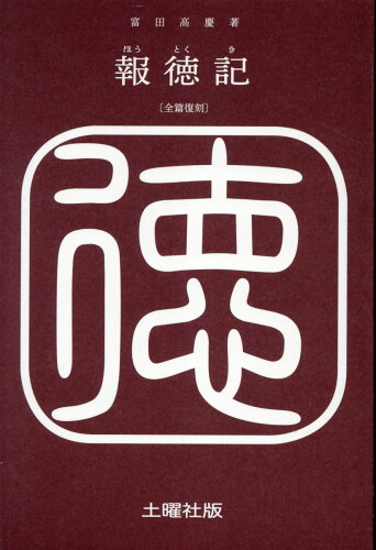 ISBN 9784867630051 報徳記/土曜社/富田高慶 本・雑誌・コミック 画像