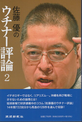 ISBN 9784867640210 佐藤優のウチナー評論 2/琉球新報社/佐藤優 本・雑誌・コミック 画像