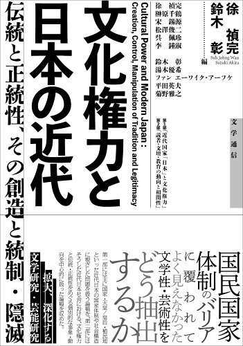 ISBN 9784867660270 文化権力と日本の近代 伝統と正統性、その創造と統制・隠滅/文学通信/徐禎完 本・雑誌・コミック 画像