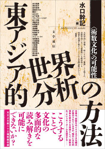 ISBN 9784867660294 東アジア的世界分析の方法 〈術数文化〉の可能性/文学通信/水口幹記 本・雑誌・コミック 画像