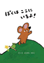 ISBN 9784867743430 ぼくはここにいるよ！/ニコモ/ふじかわたかこ 本・雑誌・コミック 画像