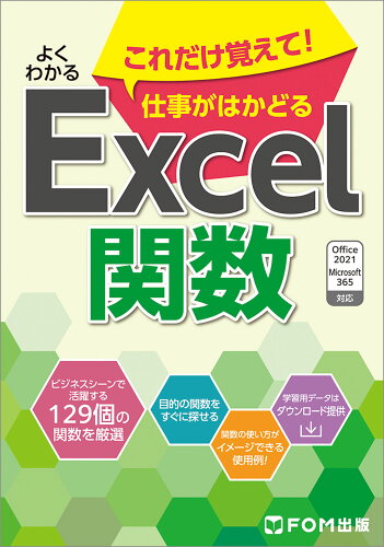 ISBN 9784867750575 よくわかるこれだけ覚えて！仕事がはかどるExcel関数 Office2021／Microsoft365対応/富士通ラ-ニングメディア/富士通ラーニングメディア 本・雑誌・コミック 画像