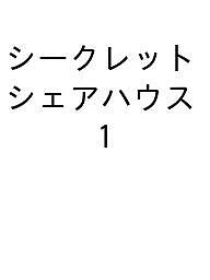 ISBN 9784867781364 シークレットシェアハウス（1） 嘘つきばかりの住人たち 本・雑誌・コミック 画像