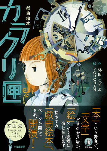 ISBN 9784867800003 戯曲絵本 カラクリ匣/小鳥遊書房/林田こずえ 本・雑誌・コミック 画像