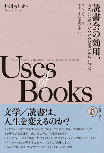 ISBN 9784867800676 読書会の効用、あるいは本のいろいろな使いみちについて 本・雑誌・コミック 画像