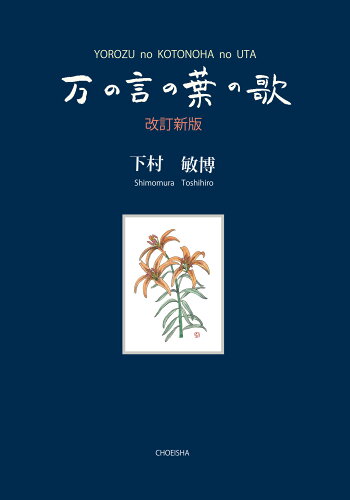 ISBN 9784867820315 万の言の葉の歌 改訂新版/鳥影社/下村尚敬 本・雑誌・コミック 画像