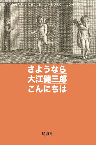 ISBN 9784867820773 さようなら大江健三郎こんにちは/鳥影社/司修 本・雑誌・コミック 画像